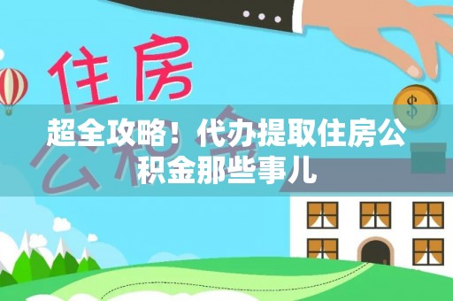 垦利超全攻略！代办提取住房公积金那些事儿