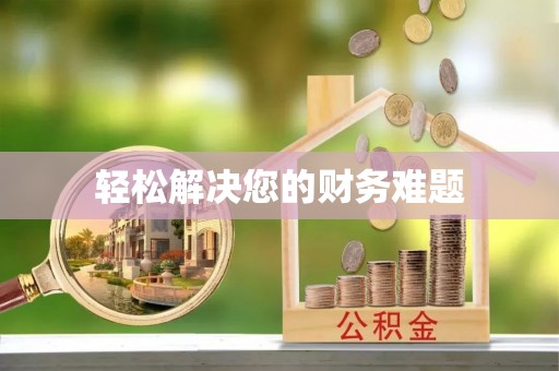 垦利轻松解决您的财务难题